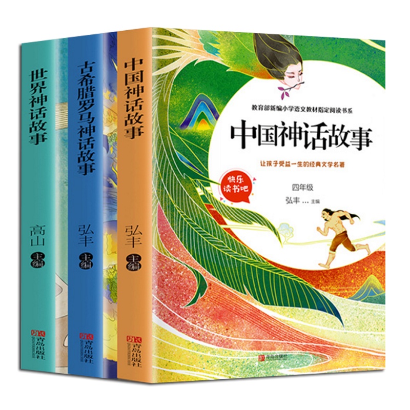 中国古代神话故事希腊神话故事世界神话四年级课外书必读经典书目全套 中国民间民俗寓言故事书小学生阅读书籍快乐读书吧儿童图书