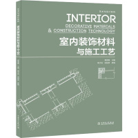 室内装饰材料与施工工艺 葛春雷 编 专业科技 文轩网