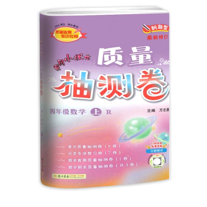 [正版2021秋]冈小状元质量抽测卷 小学数学四年级上册RJ人教版 4年级上册单元检测卷复习巩固专项复习卷期中期末