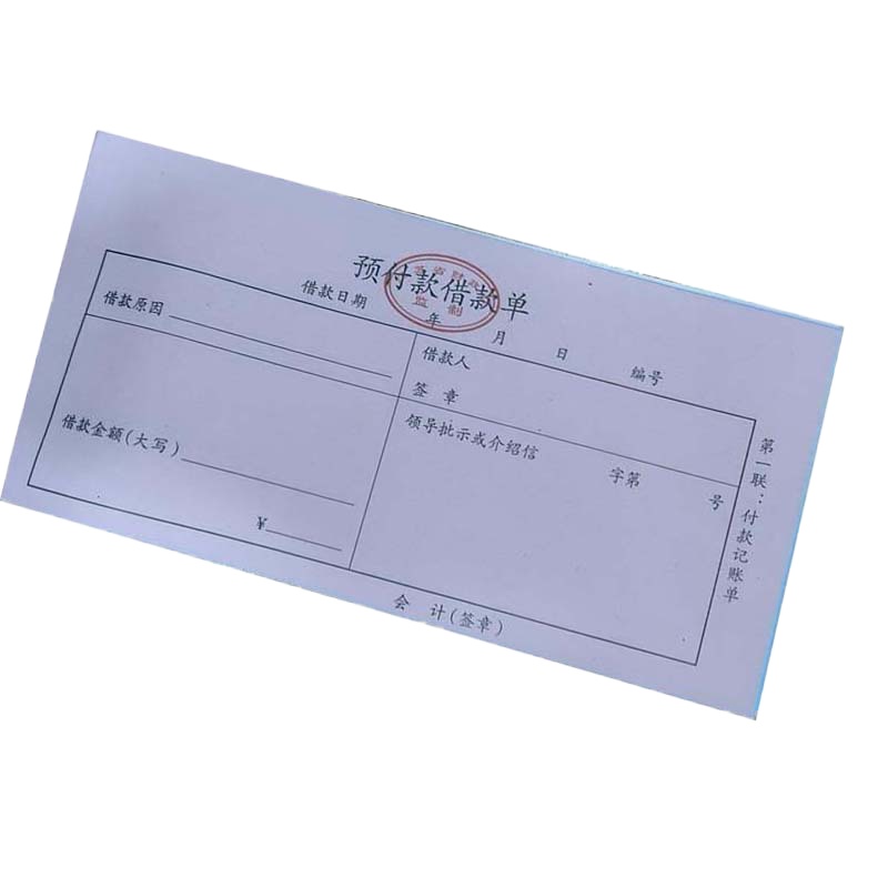 预付款借款单(三联 60张/本)10本装