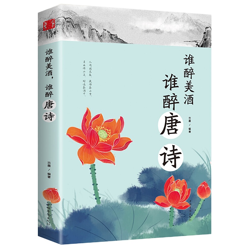谁醉美酒,谁醉唐诗 万古江山江山一壶酒 千年岁月两行诗 唐诗诗词鉴赏 中国古典小说诗词 中国古诗词