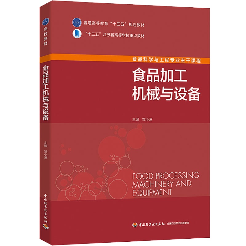 教材-食品加工机械与设备中国轻工业“十三五”规划教材