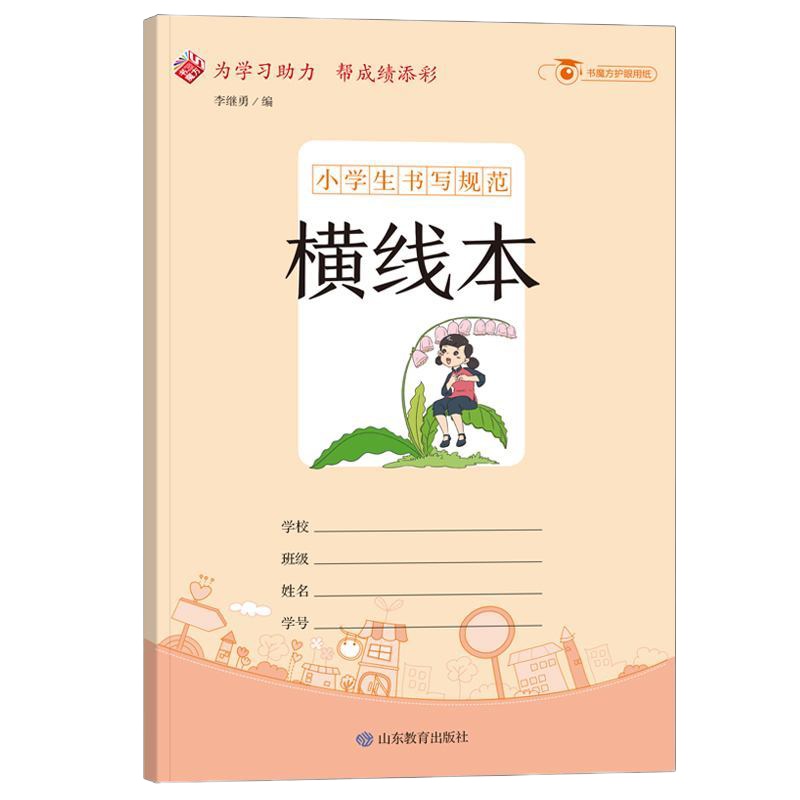 小学生书写规范:线本