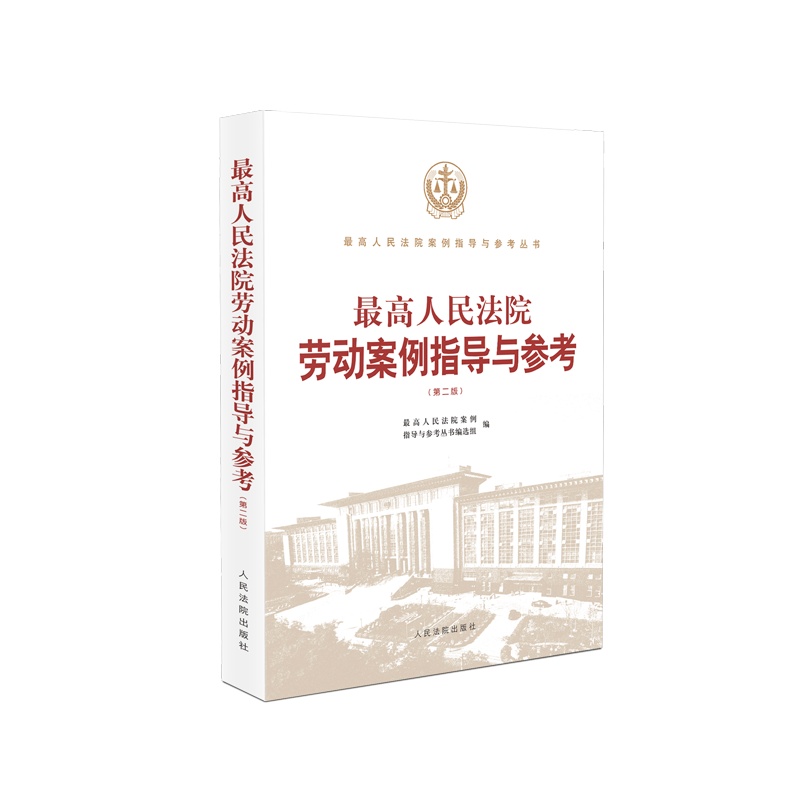最高人民法院劳动案例指导与参考(第二版) 书号:9787510930652 定价:92 出版日期:2021年 12