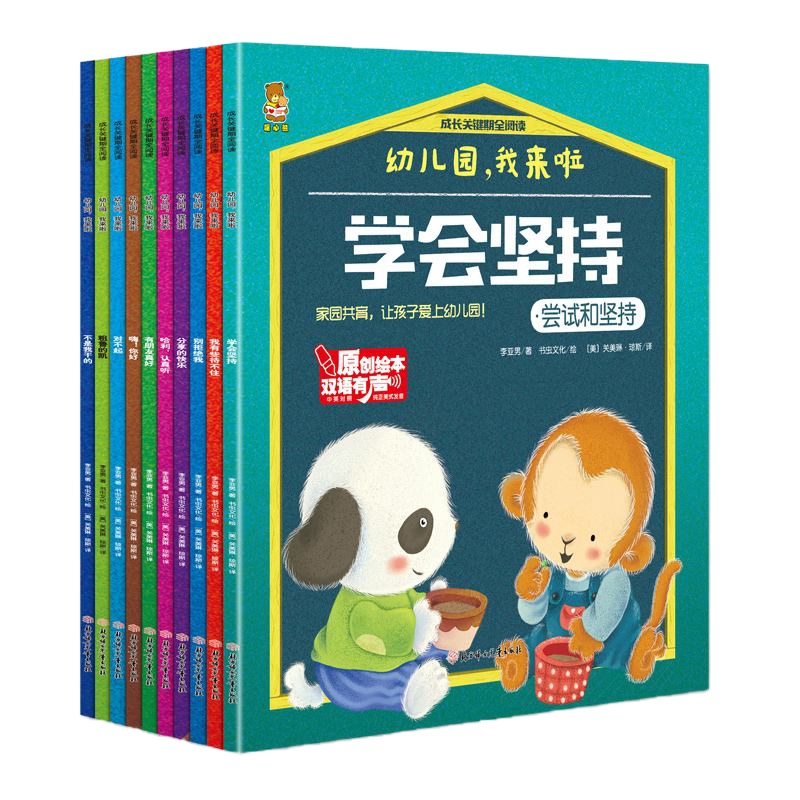 正版有声双语伴读 成长关键期全阅读幼儿园我来啦/10册 0-3-5-6岁幼儿童启蒙早教睡前涂鸦故事 宝宝英语教材绘本故