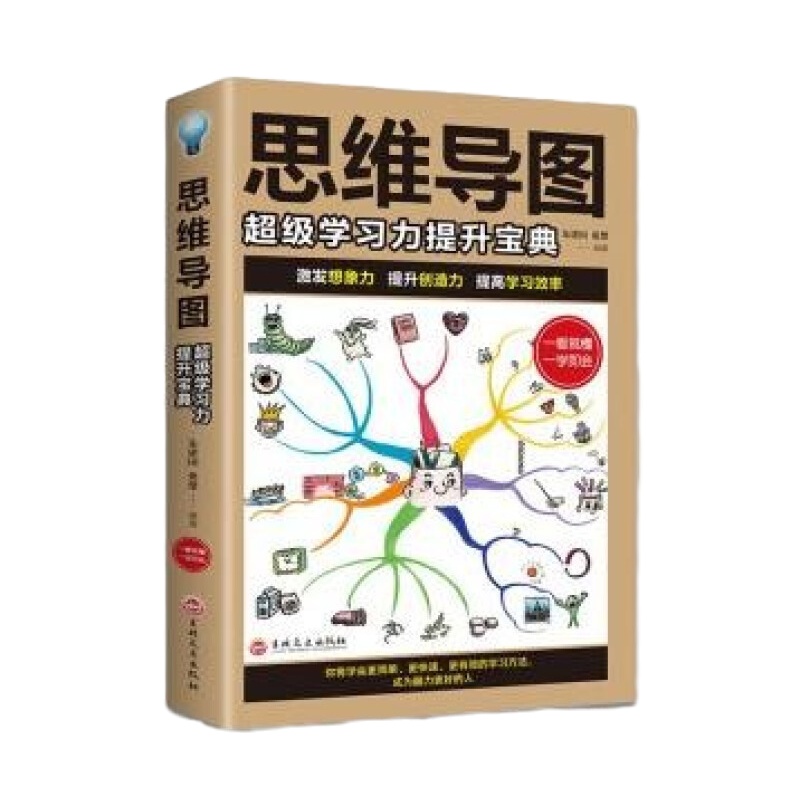 思维导图:超级学习力提升宝典 智力开发提升吉林文史出版社