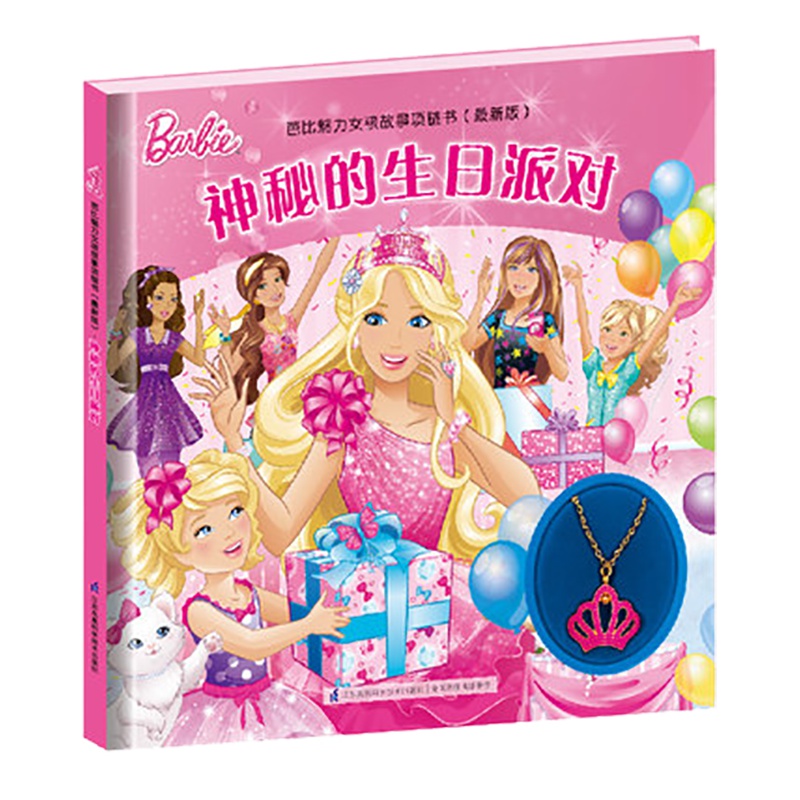 芭比故事项链书 神秘的生日派对 芭比公主系列图书 幼儿儿童课外读物儿童书籍彩图注音版