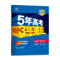 [2022正版]曲一线5年高考3年模拟 高中化学必修册 必修1 人教版 RJ版 五年高考三年模拟 新高一辅导书必