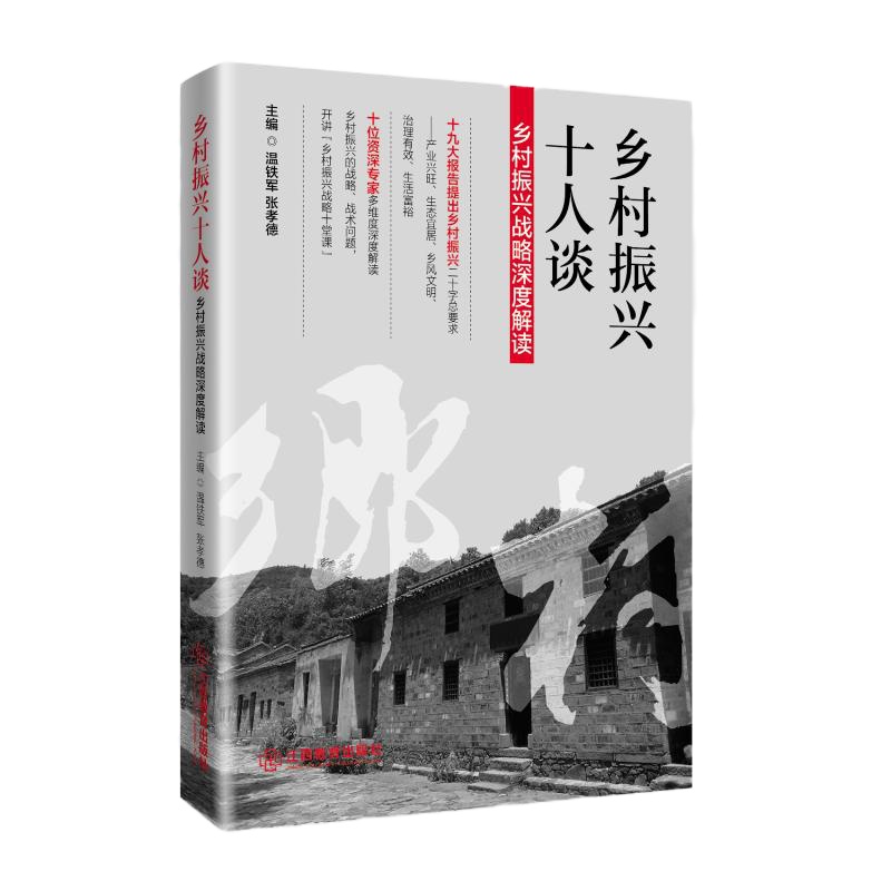乡村振兴十人谈:乡村振兴战略深度解读 温铁军/张孝德 著 经管、励志 文轩网