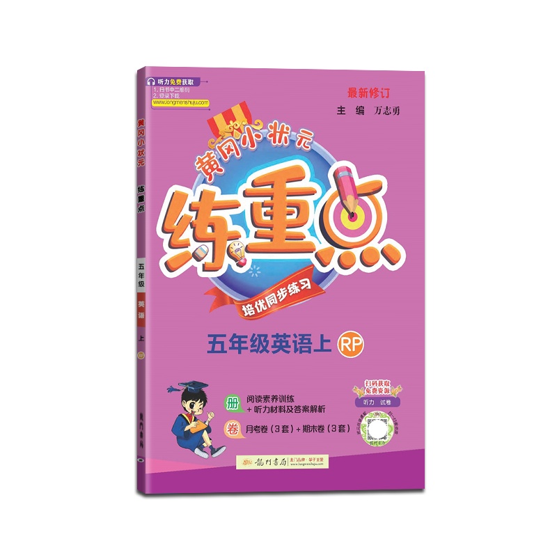 [正版2021秋]冈小状元练重点英语五年级上册人教版5年级上册RJRP版小学同步训练拓展与培优测试作业本练习题资料