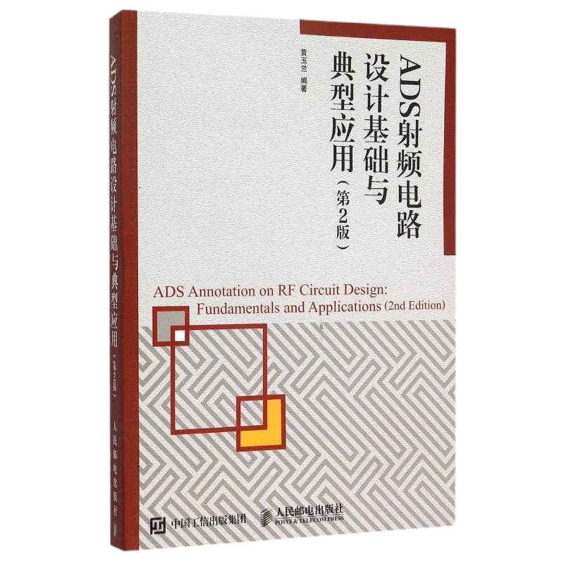 ADS射频电路设计基础与典型应用(第2版) 博库网