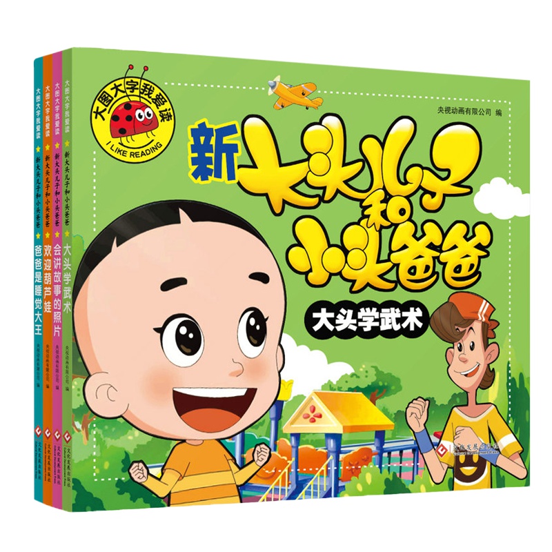 全套4册 大图大字我爱读 新大头儿子和小头爸爸彩图注音版0-3-6岁幼儿故事书绘本睡前儿童故事书籍 亲子启蒙认知早教