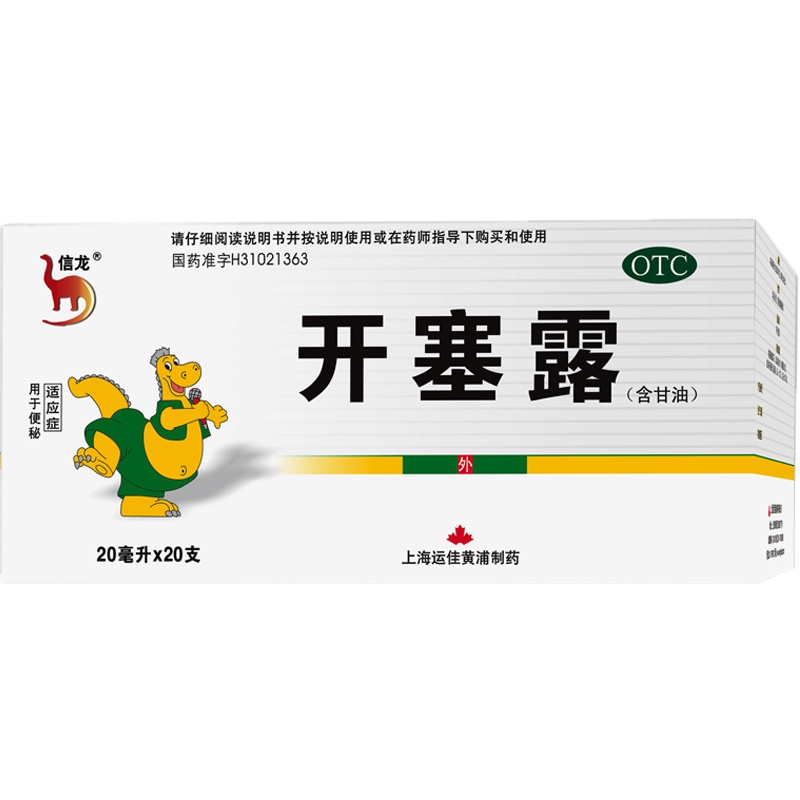 信龙 开塞露含甘油 20ml*20支 儿童成人便秘润肠通便