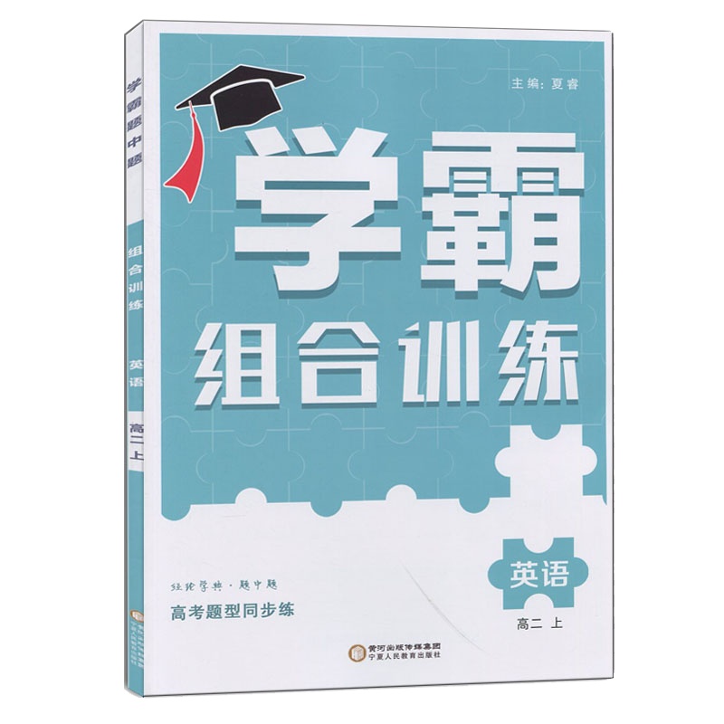[正版2021秋]经纶学典学霸题中题组合训练 高中英语高二上册 高考题型同步练习基础巩固拔高提升真题训练综合检测答案