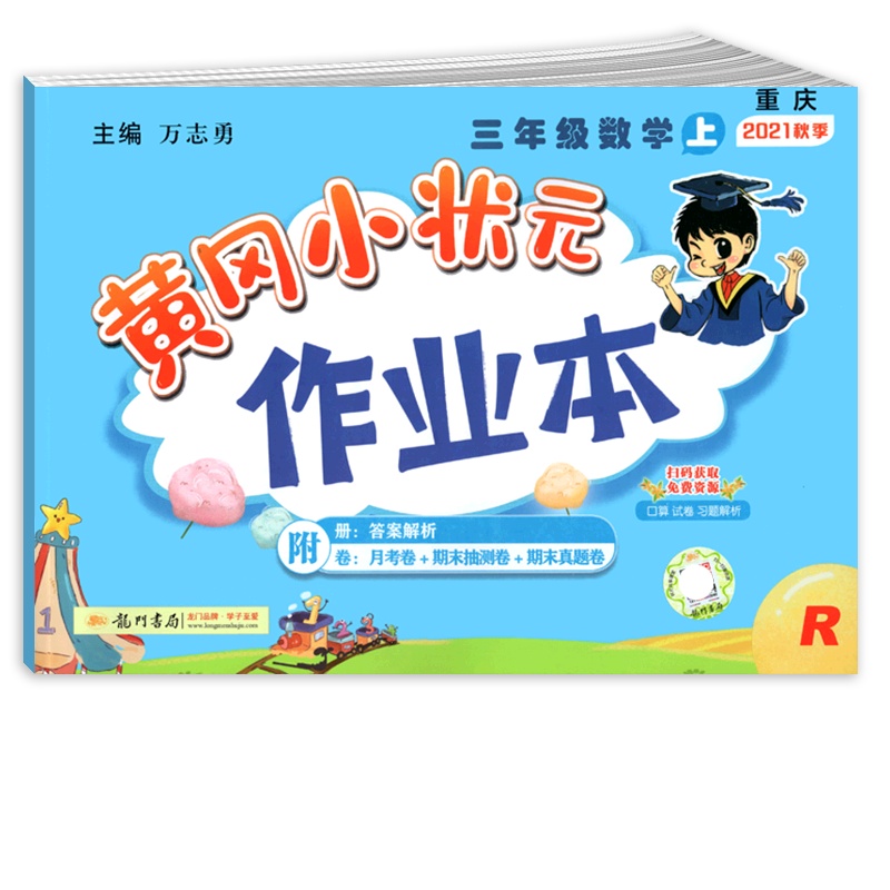 [正版2021秋]冈小状元作业本 小学数学三年级上册RJ人教版 3年级上册同步练习作业天天练课后复习题基础巩固提升