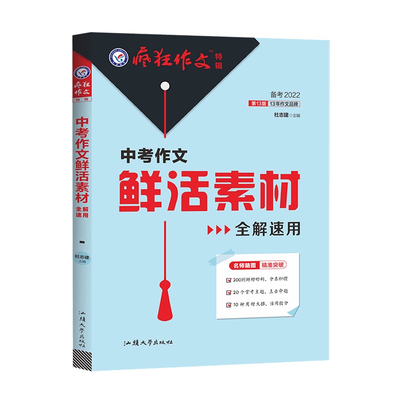 [2022正版]天星教育 中考作文鲜活素材全解速用 鲜材好料分类攒材命题热点主题通关提分备考2021精准突破中考作文