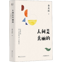 人间是秀丽的 季羡林 著 文学 文轩网