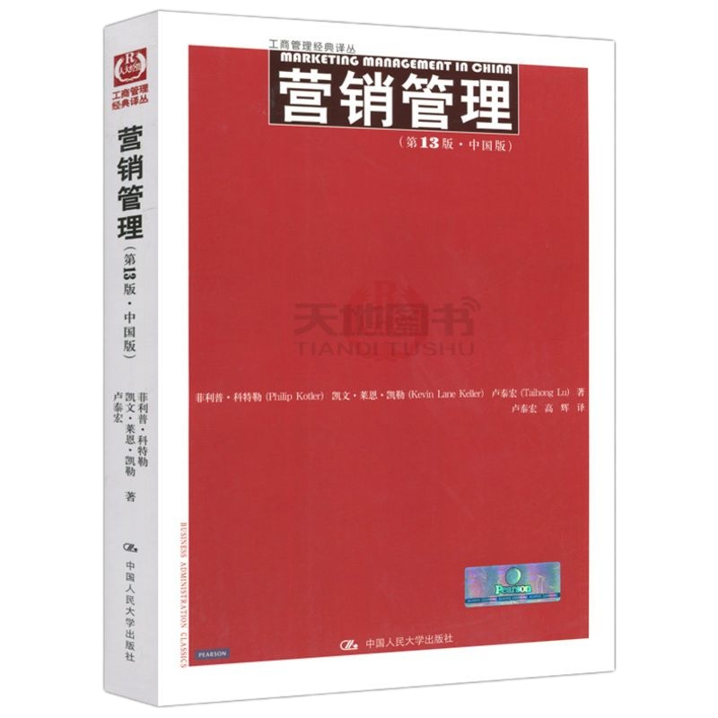 版 营销管理 第13版·中国版 第十三版 菲利普·科特勒 凯文·莱恩·凯特 卢泰宏 工商管理经典译丛