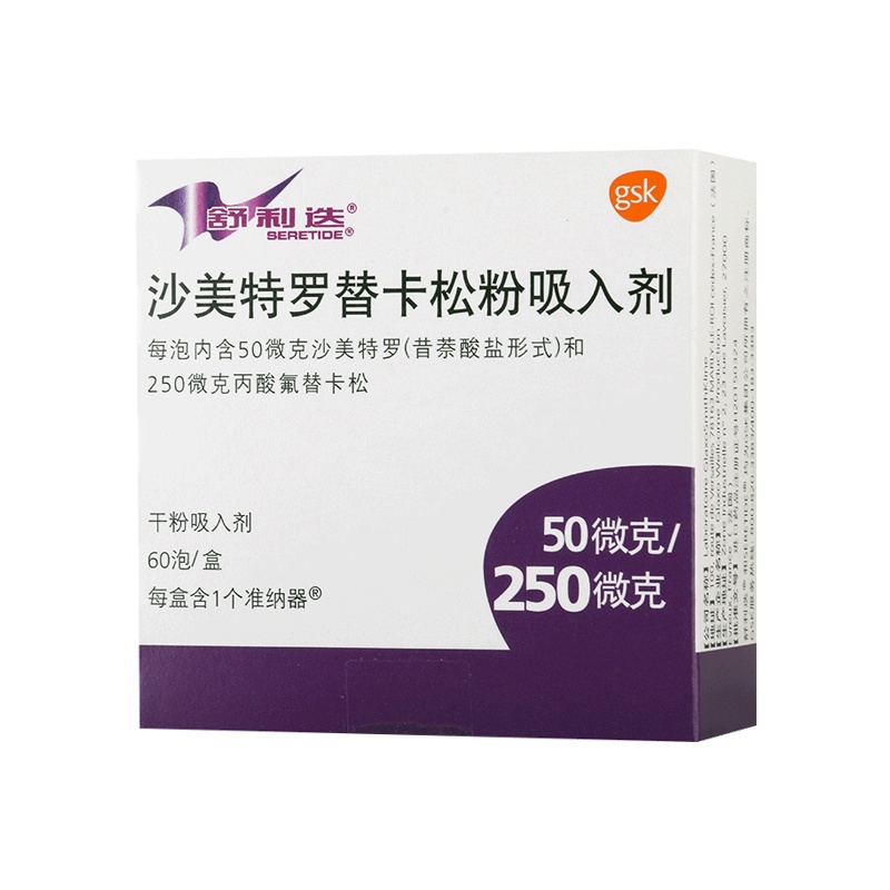 舒利迭沙美特罗替卡松粉吸入剂 50ug:250ug*60吸/盒