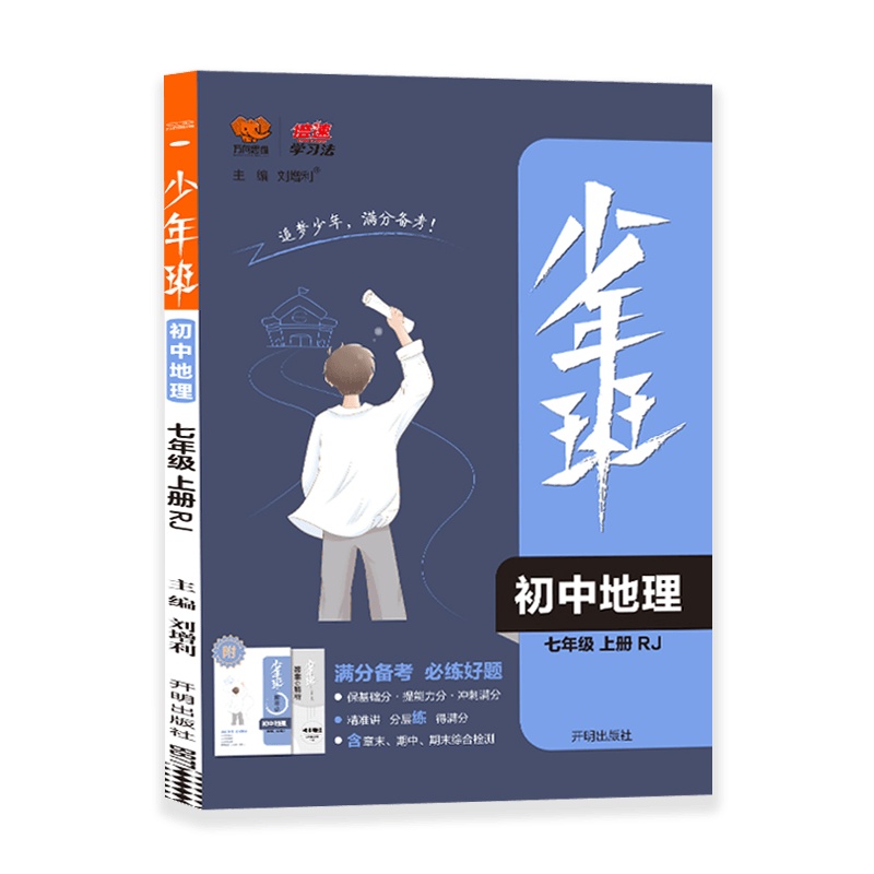 [2021秋正版]万向思维少年班初中地理七年级上册人教版RJ 7年级上册满分备考必练好题课本同步教辅中考辅导试卷复习