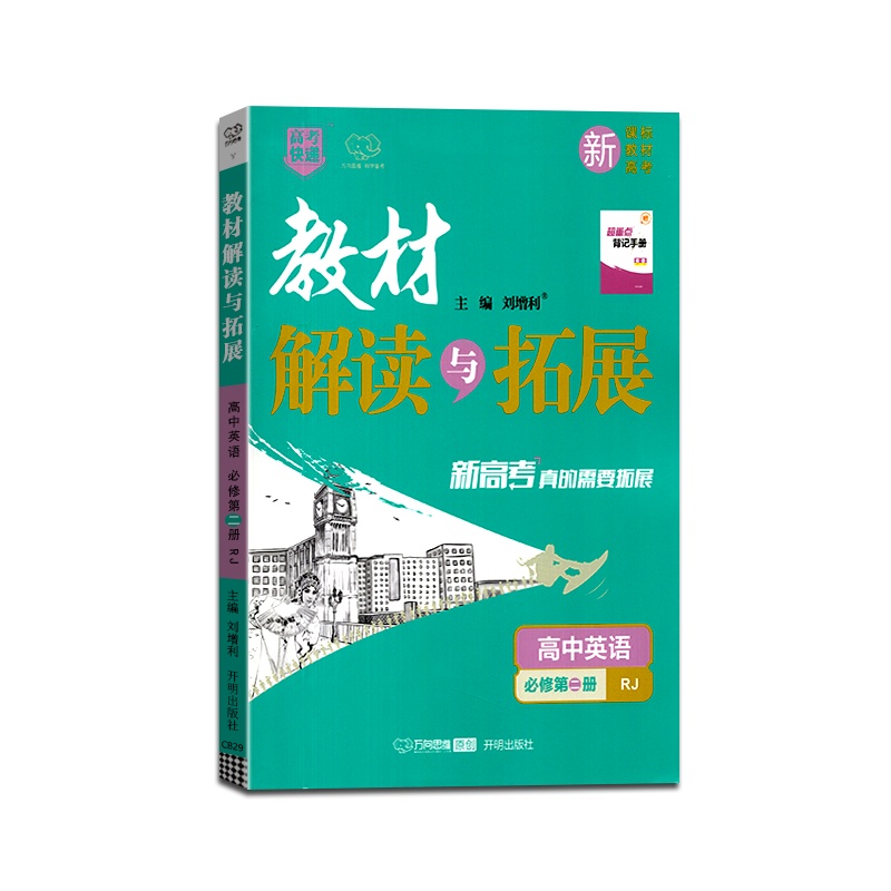 [正版2022版]万向思维 高考快递教材解读与拓展高中英语(必修第二册)人教版RJ教材同步基础梳理巩固提升要点考点分