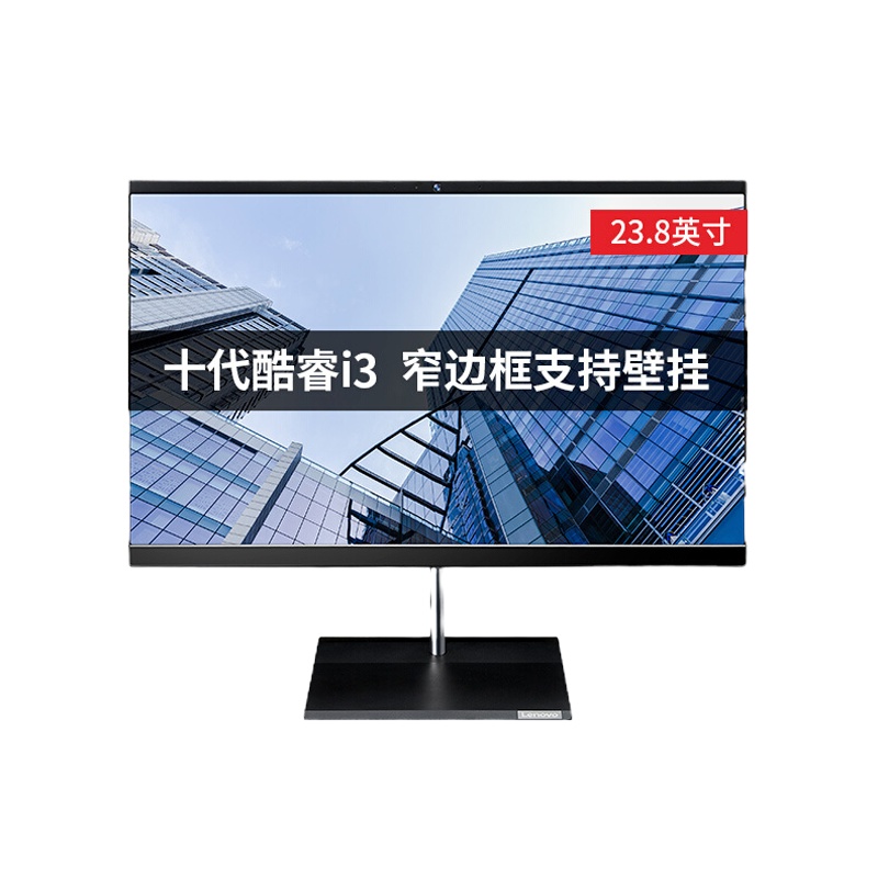 联想扬天一体机商用办公家用电脑 i3-10110U 8G 256G固态 集显 23.8英寸窄边框 3年上门保修