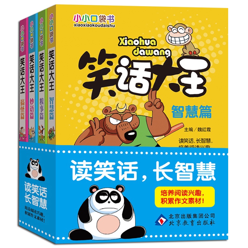 正版小小口袋书 笑话大王(全4册) 搞怪篇+智慧篇+妙语篇+糗事篇 青少年漫画迷 小学生少儿阅读课外书励志读物故事书籍