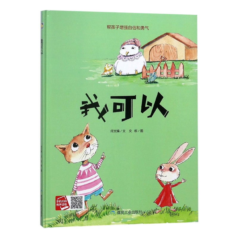 [精装绘本]我可以 帮孩子增强自信和勇气 小月亮童书 儿童绘本故事书幼儿园 三岁宝宝书籍 早教书幼儿书籍图画书 宝宝故