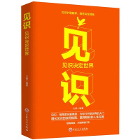 正版 见识你最终能走多远取决于见识励志成功认知升级浪潮之巅智能时代文明之光数字之美成人正能量心灵鸡汤图书籍 书排