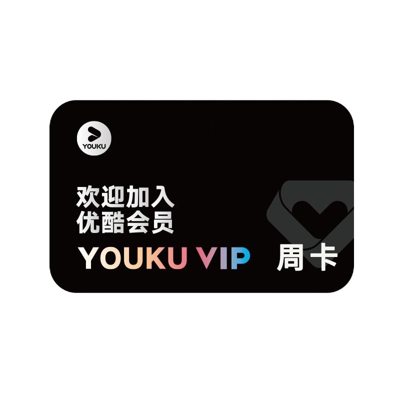 优酷VIP会员一周 优酷周卡官方一周 [收货手机号为充值账号 直充到账]