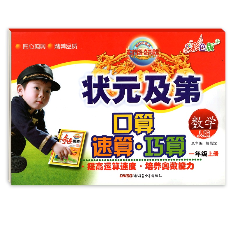 【正版】状元及第口算速算巧算 小学数学一年级上册RJ人教版 1年级上册世纪英才奇迹课堂彩色版小学生计算应用题天天练作