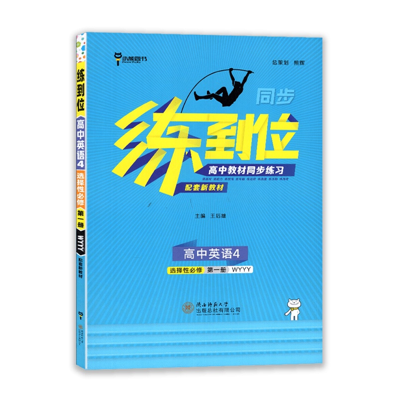 [2021新版]小熊图书练到位高中英语4选择性必修册外研版WY 高中化学同步配套新教材附知识手册
