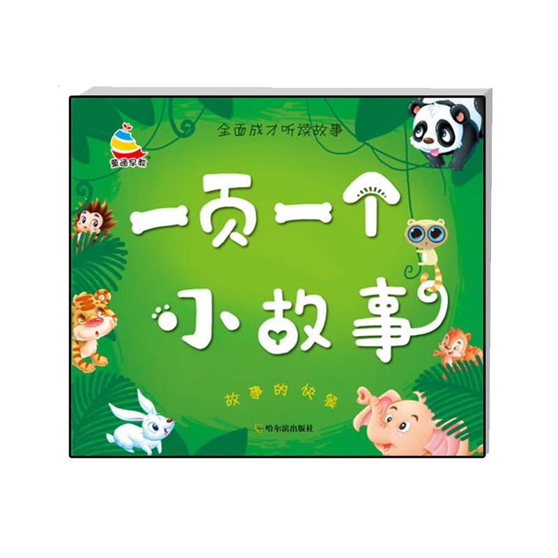 全面成才听读故事 《口才》说出美丽的语言