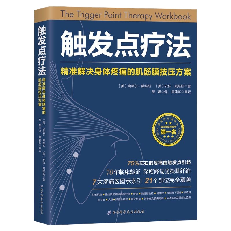 触发点疗法 解决身体疼痛的肌筋膜按压方案 治疗疼痛 肌筋膜疼痛综合征 肌筋膜损伤疼痛预防按摩 97875304940