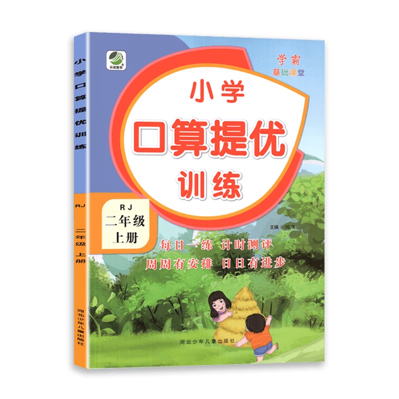 [2021秋正版]乐双图书数学小学口算提优训练二年级上册人教版2年级上册RJ版 提升运算能力 常规计算天天练 含参考
