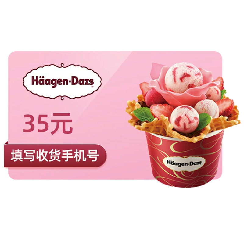 哈根达斯冰淇淋蛋糕35元代金券优惠券兑换券电子券 填手机号 自动发码