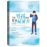 只给男孩看的青春秘密书全新版青春期女孩10到18岁妈妈送给女儿子的私房青少年儿童生理心理家庭教育恋爱情 书籍排行正