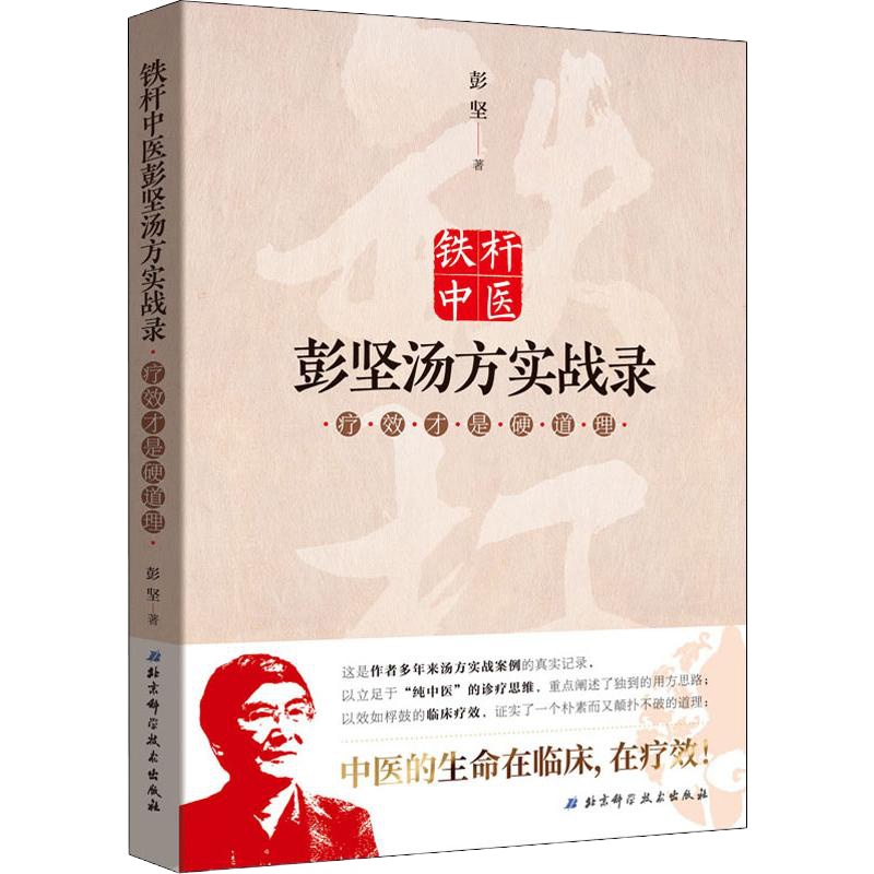 铁杆中医彭坚汤方实战录 疗效才是硬道理 彭坚 著 吴娅娜,彭坷平,田桂湘 编 生活 文轩网