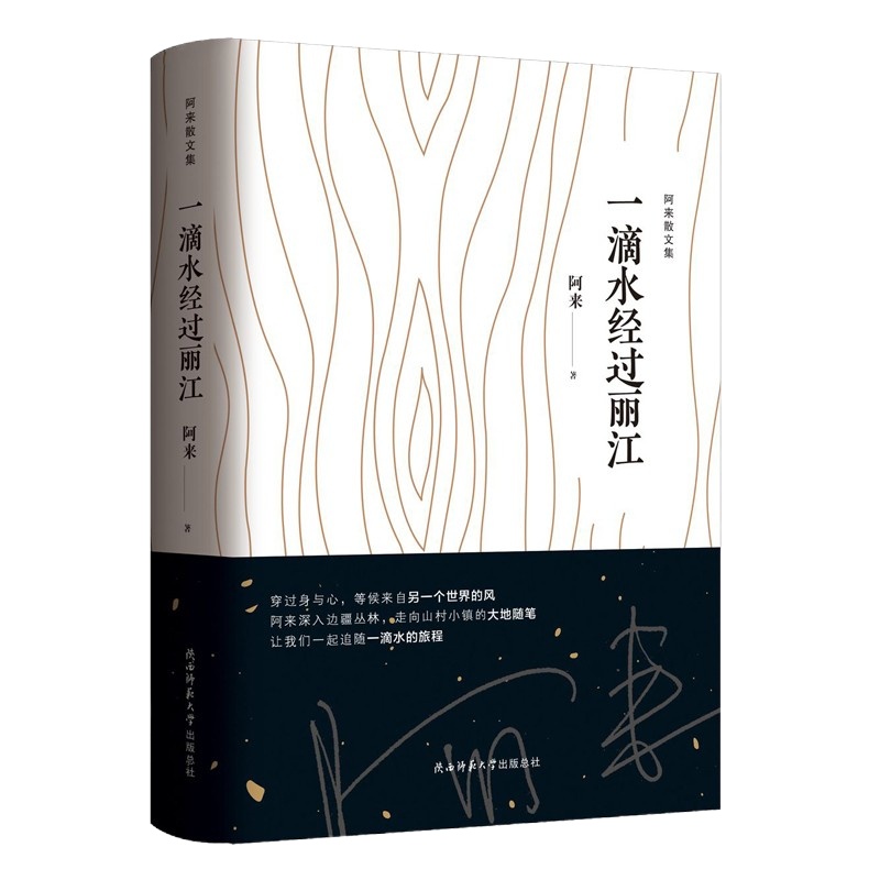 阿来散文集：一滴水经过丽江文学文集中国现当代文学长篇小说书籍思类散文作品尘埃落定作者的书