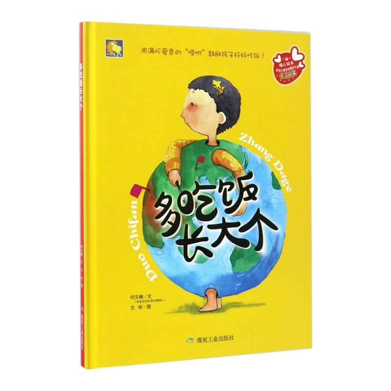 [精装绘本]多吃饭长大个 用满怀爱意的唠叨 儿童故事书 0-3-6岁 儿童图书 儿童绘本 3-6周岁幼儿绘本宝宝故事书