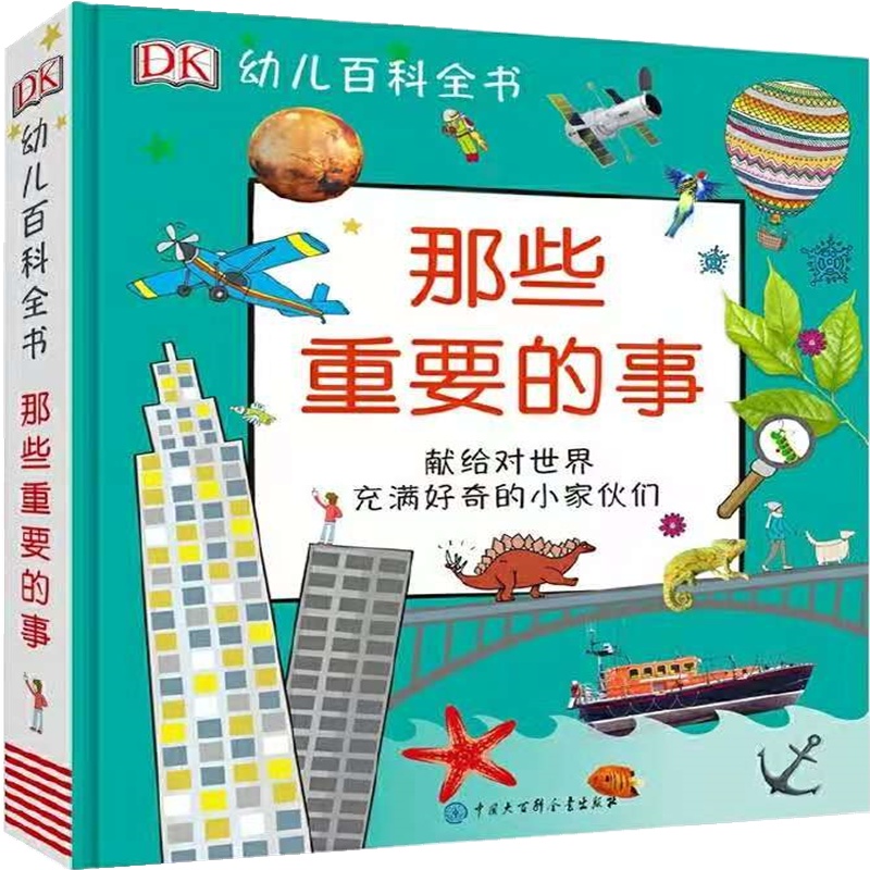 《DK幼儿百科全书-那些重要的事》