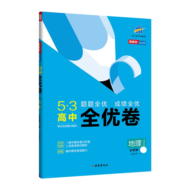 [配套新教材]2022版 曲一线 53高中全优卷地理 湘教版必修第一册高一上册试卷5年高考3年模拟同步单元训练试卷