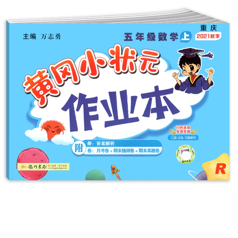 [正版2021秋]冈小状元作业本 小学数学五年级上册RJ人教版 5年级上册同步练习作业天天练课后复习题基础巩固提升