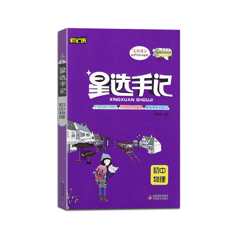 [正版2022版]笔记侠 星选手记初中物理通用版高效提分初中阶段均适用初一二三789年级教材全解同步练习综合测试辅导
