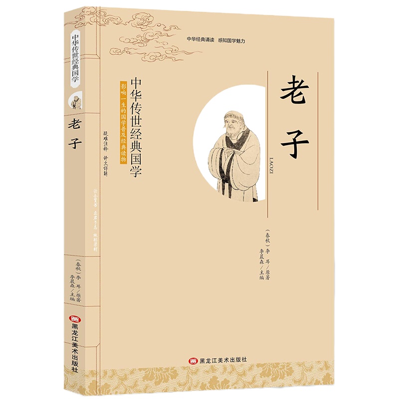 老子 李晨森 影响一生的国学普及经典读物中华传世经典适合小学四年级初高中阅读小学生初中生 国学经典书籍