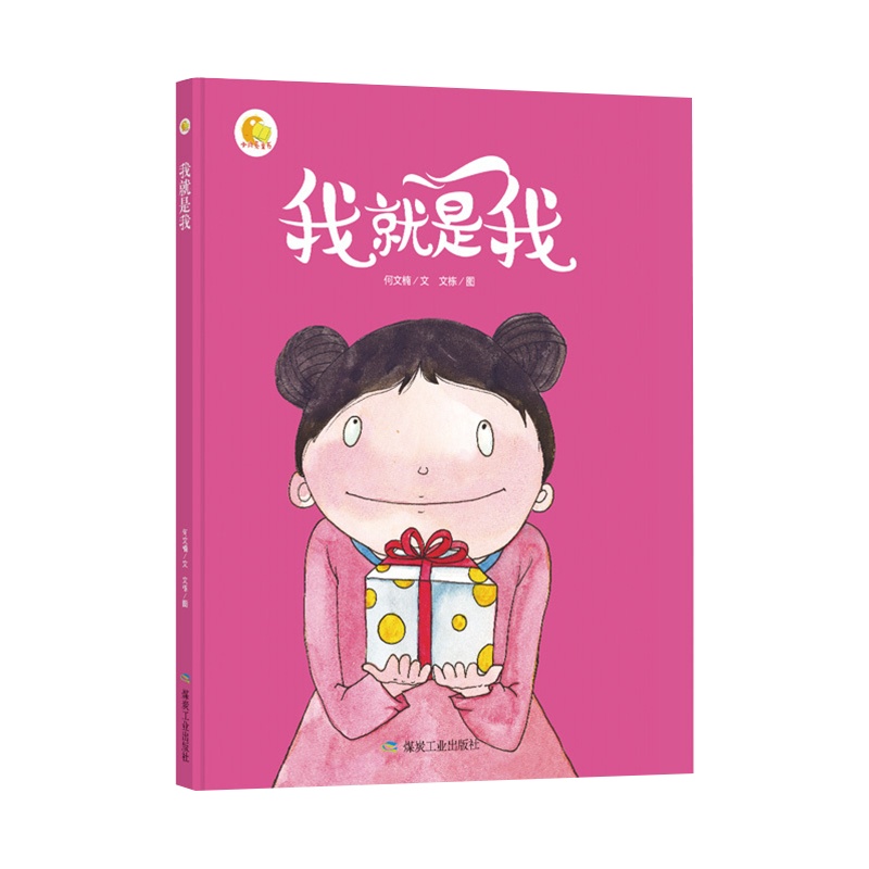 我就是我 好习惯养成系列绘本 硬皮硬面精装硬壳装绘本 a4幼儿故事书幼儿园小班中大班老师推荐3-4-5-6岁亲子阅读学前