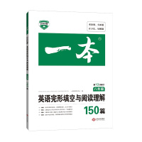 [正版2022版]一本 英语完形填空与阅读理解150篇 八年级 初中考点解析阅读能力技巧提升综合训练题目解读拓展训练