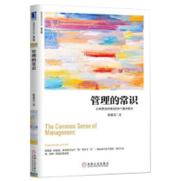 管理的常识 让管理发挥绩效的8个基本概念 修订版 陈春花著 管理领导力团队经济时间企业管理经典书籍