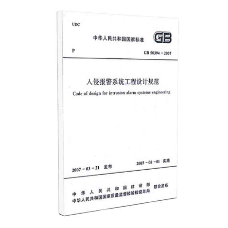 入侵报警系统工程设计规范GB50394-2007