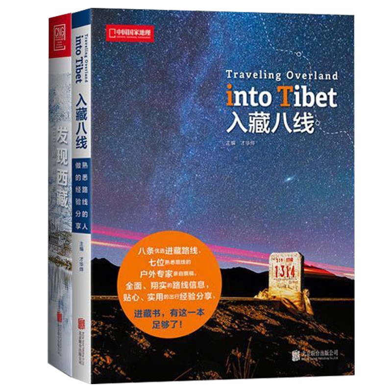 中国国家地理入藏八线发现西藏100个观景拍摄地进藏书西藏徒步自驾游宝典川藏线户外旅行探黄金攻略指南书籍旅游的书